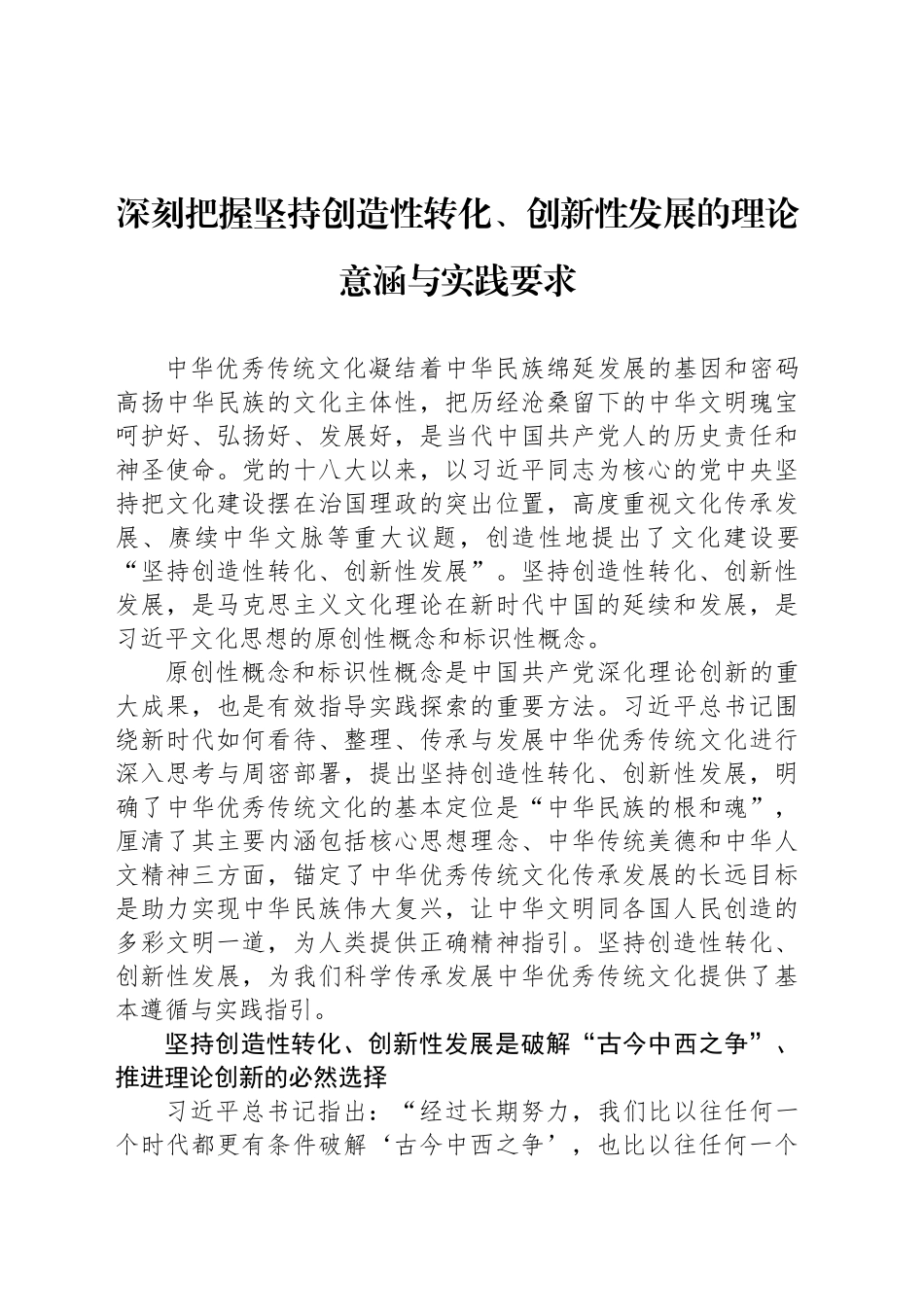 深刻把握坚持创造性转化、创新性发展的理论意涵与实践要求_第1页