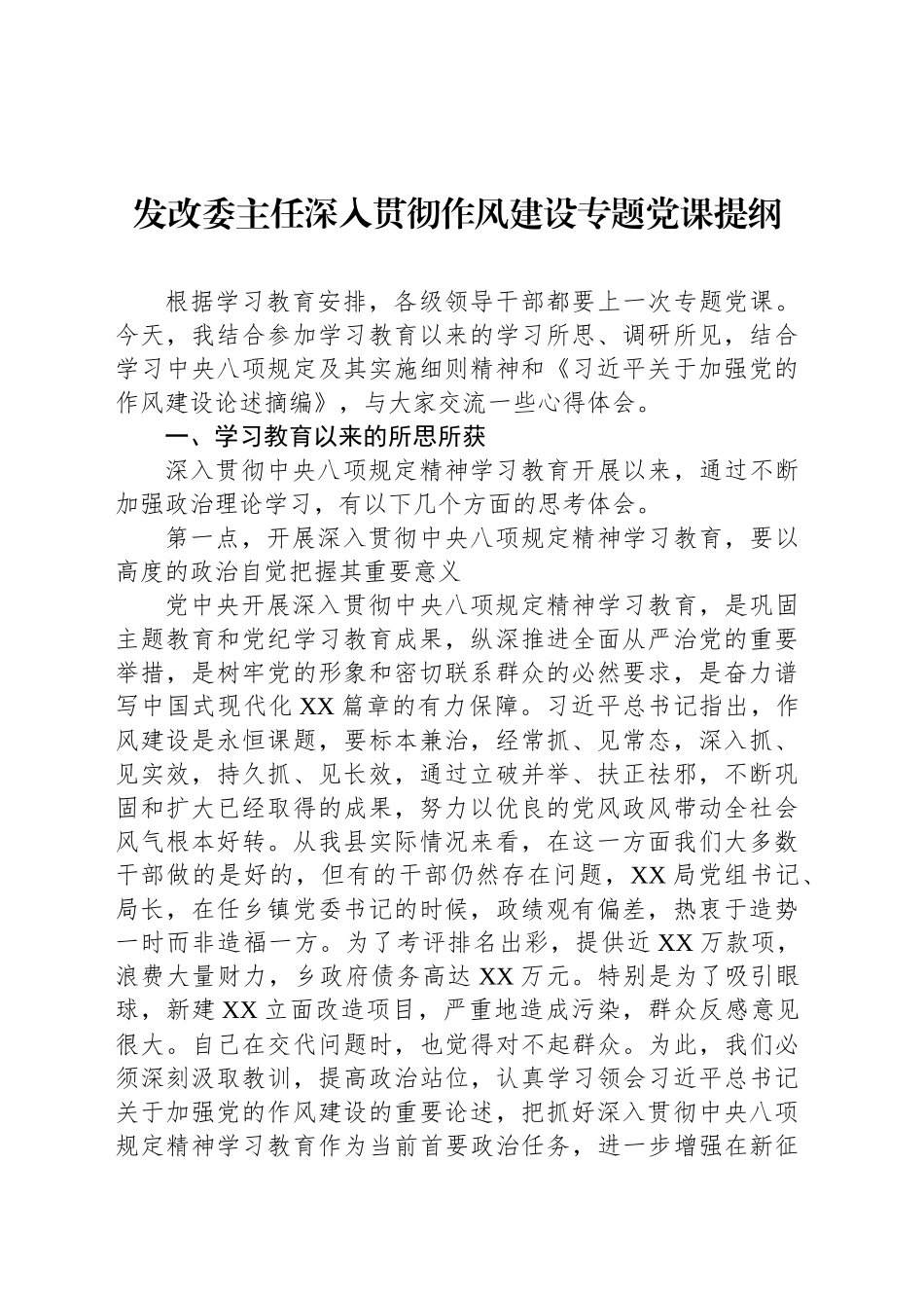 发改委主任深入贯彻作风建设专题党课提纲_第1页