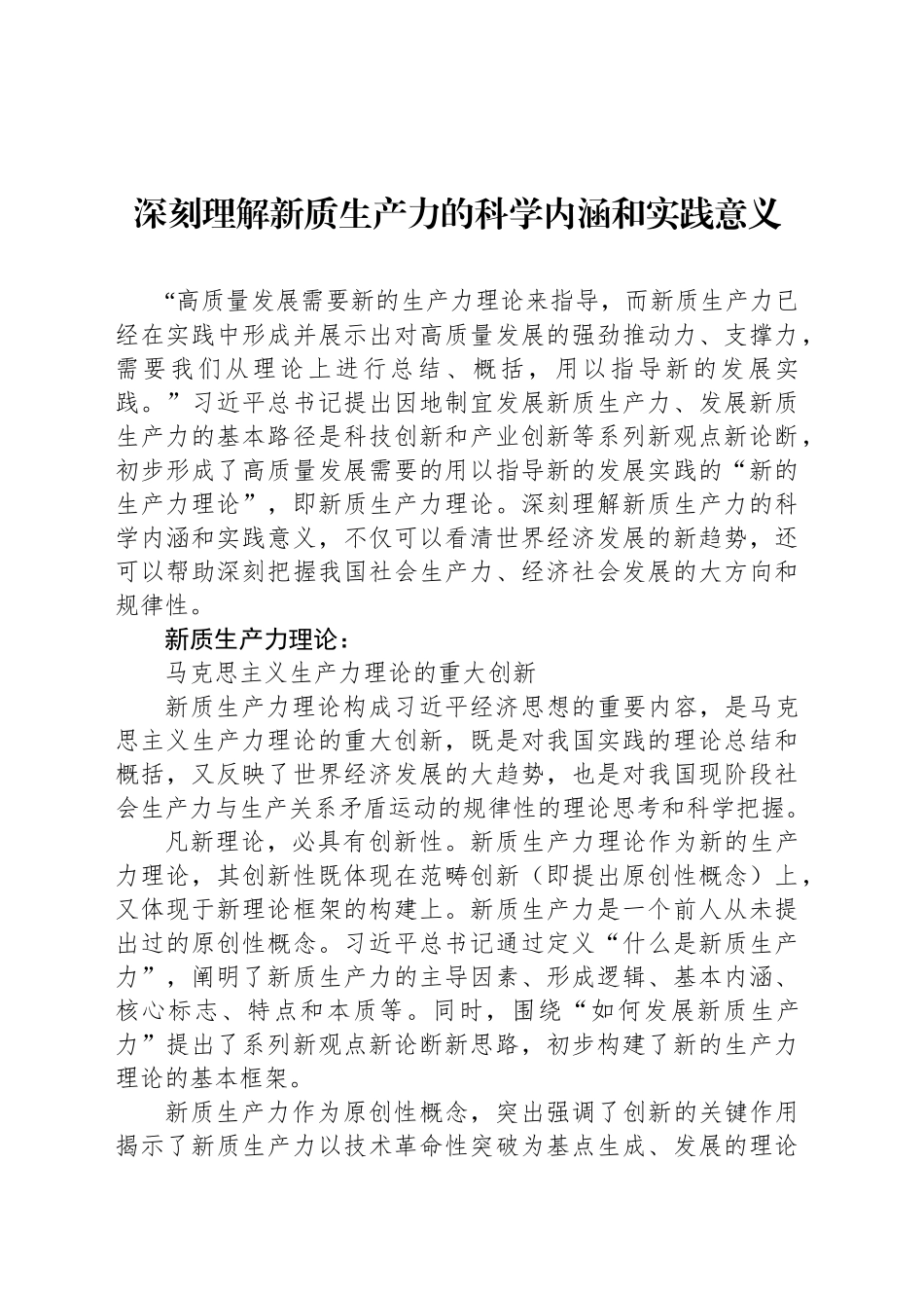 深刻理解新质生产力的科学内涵和实践意义_第1页
