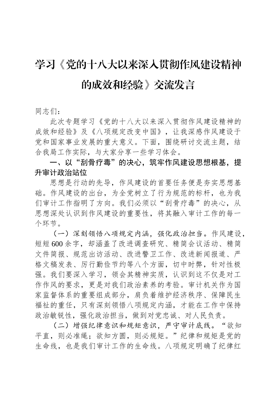 学习《党的十八大以来深入贯彻作风建设精神的成效和经验》交流发言_第1页