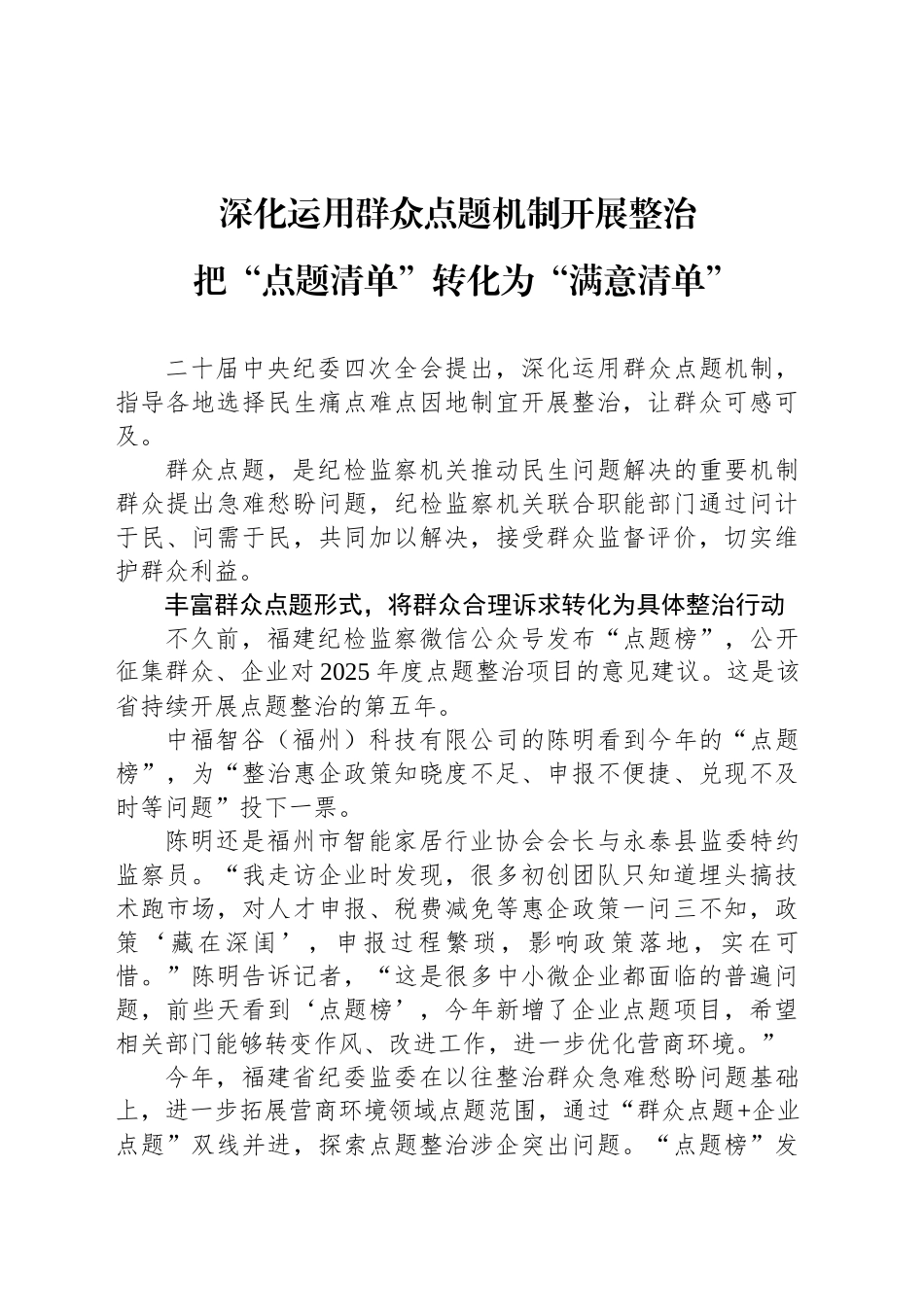 深化运用群众点题机制开展整治_第1页