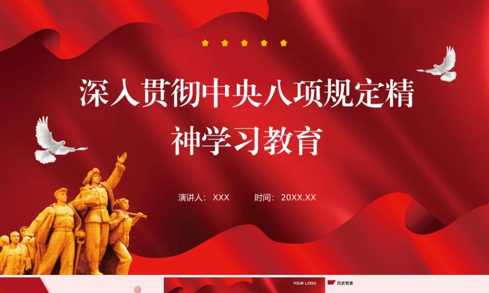 国企公司作风建设深入贯彻中央八项规定精神学习教育（PPT课件）