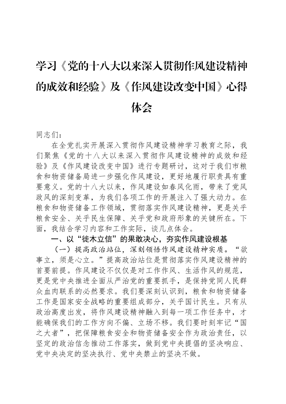 学习《党的十八大以来深入贯彻作风建设精神的成效和经验》及《作风建设改变中国》心得体会_第1页