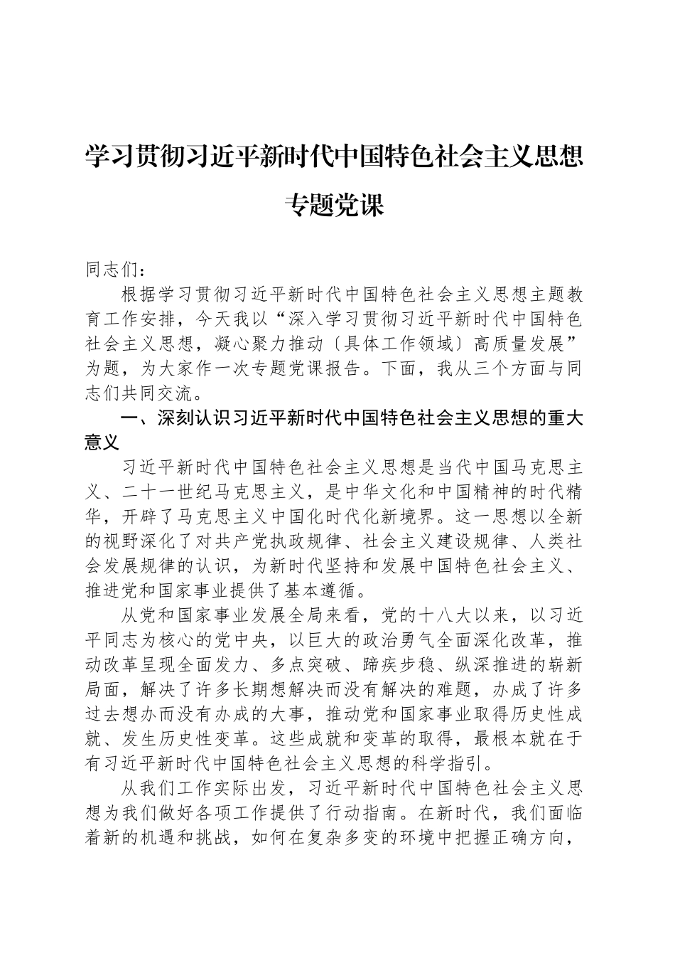 学习贯彻习近平新时代中国特色社会主义思想专题党课_第1页