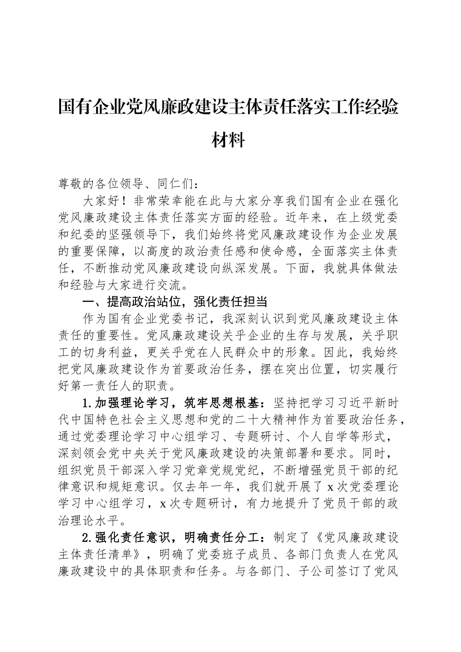 国有企业党风廉政建设主体责任落实工作经验材料_第1页