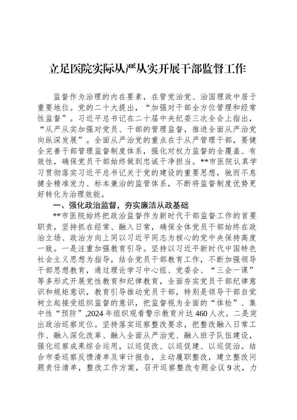 立足医院实际从严从实开展干部监督工作_第1页