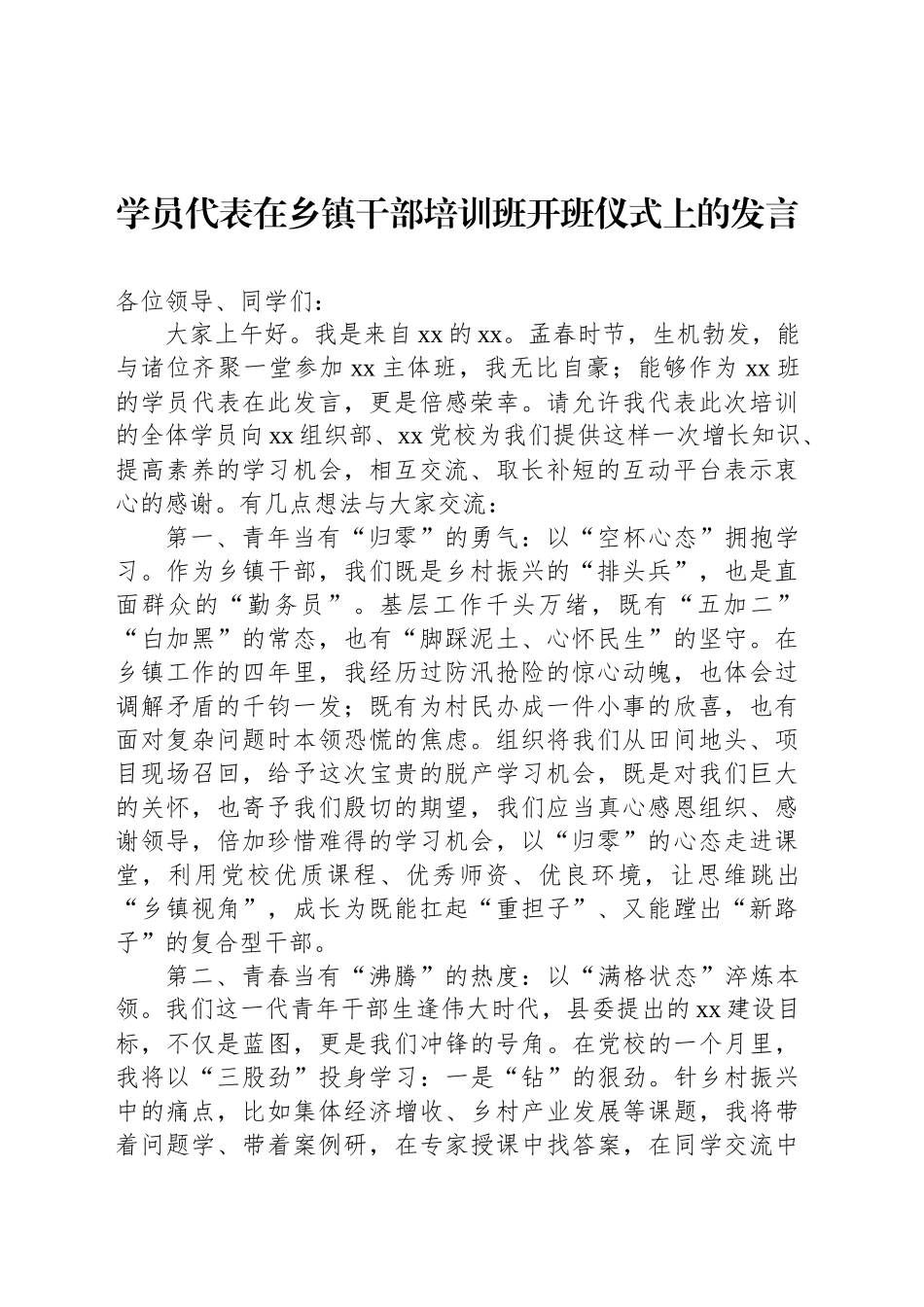 学员代表在乡镇街道干部培训班开班仪式上的发言_第1页