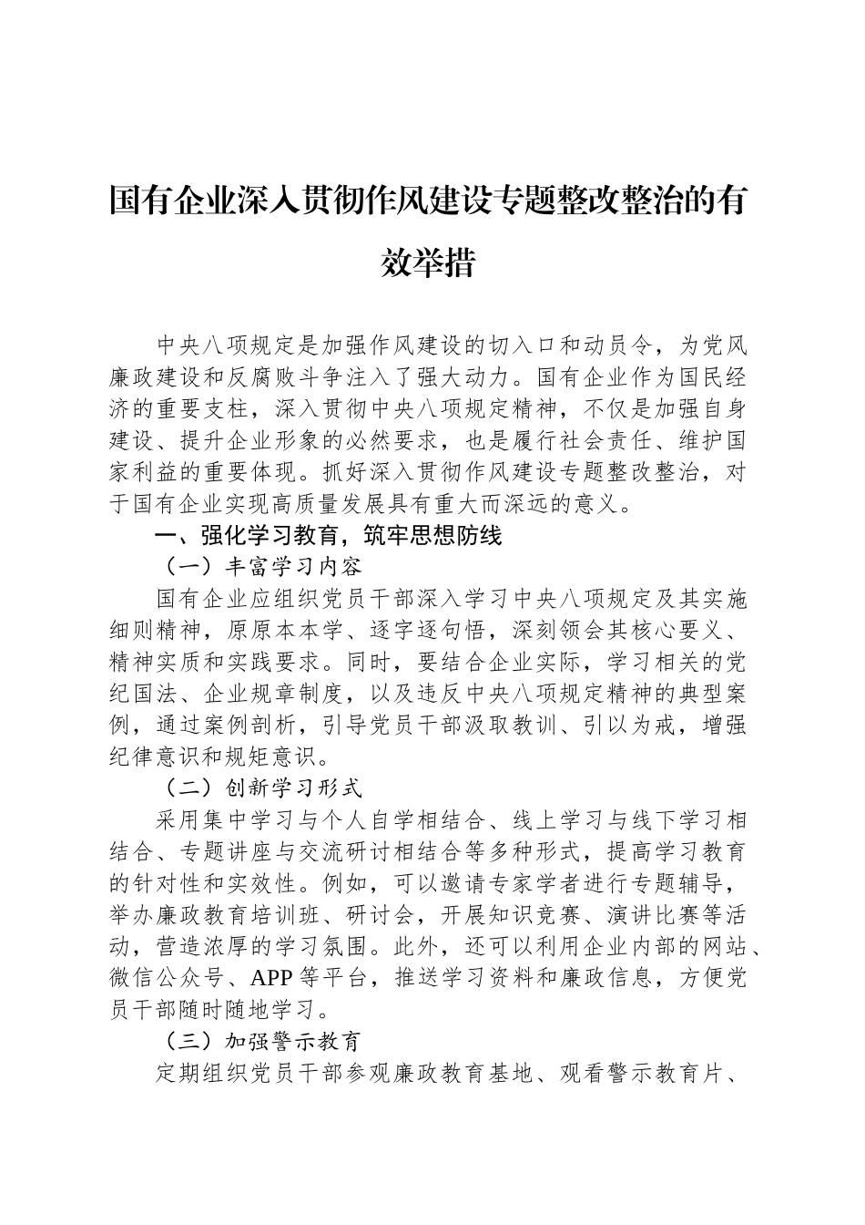 国有企业深入贯彻作风建设专题整改整治的有效举措_第1页