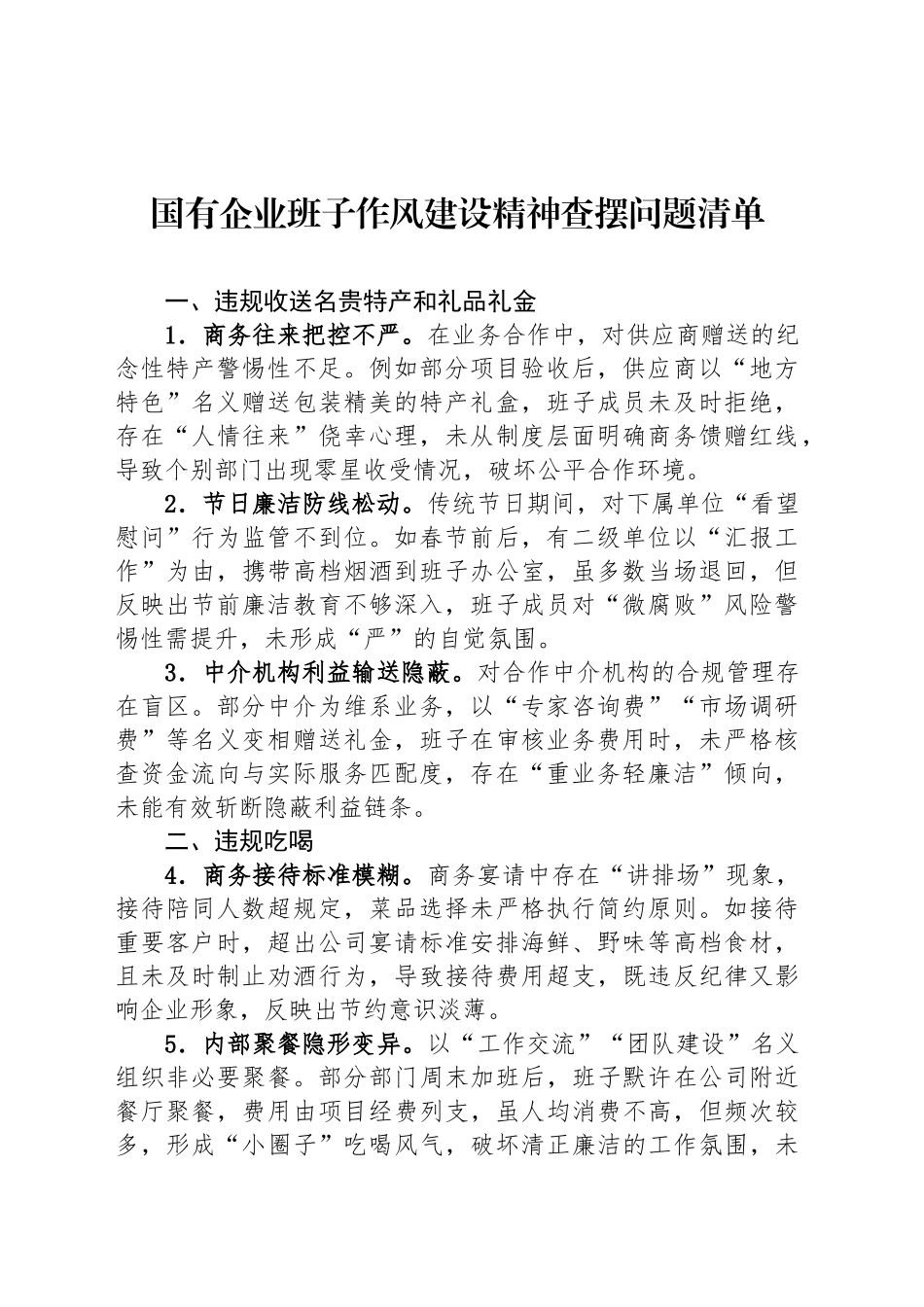 国有企业班子作风建设精神查摆问题清单_第1页