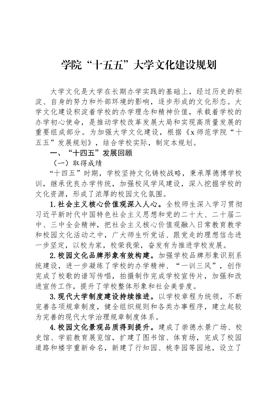 学院“十五五”大学文化建设规划_第1页
