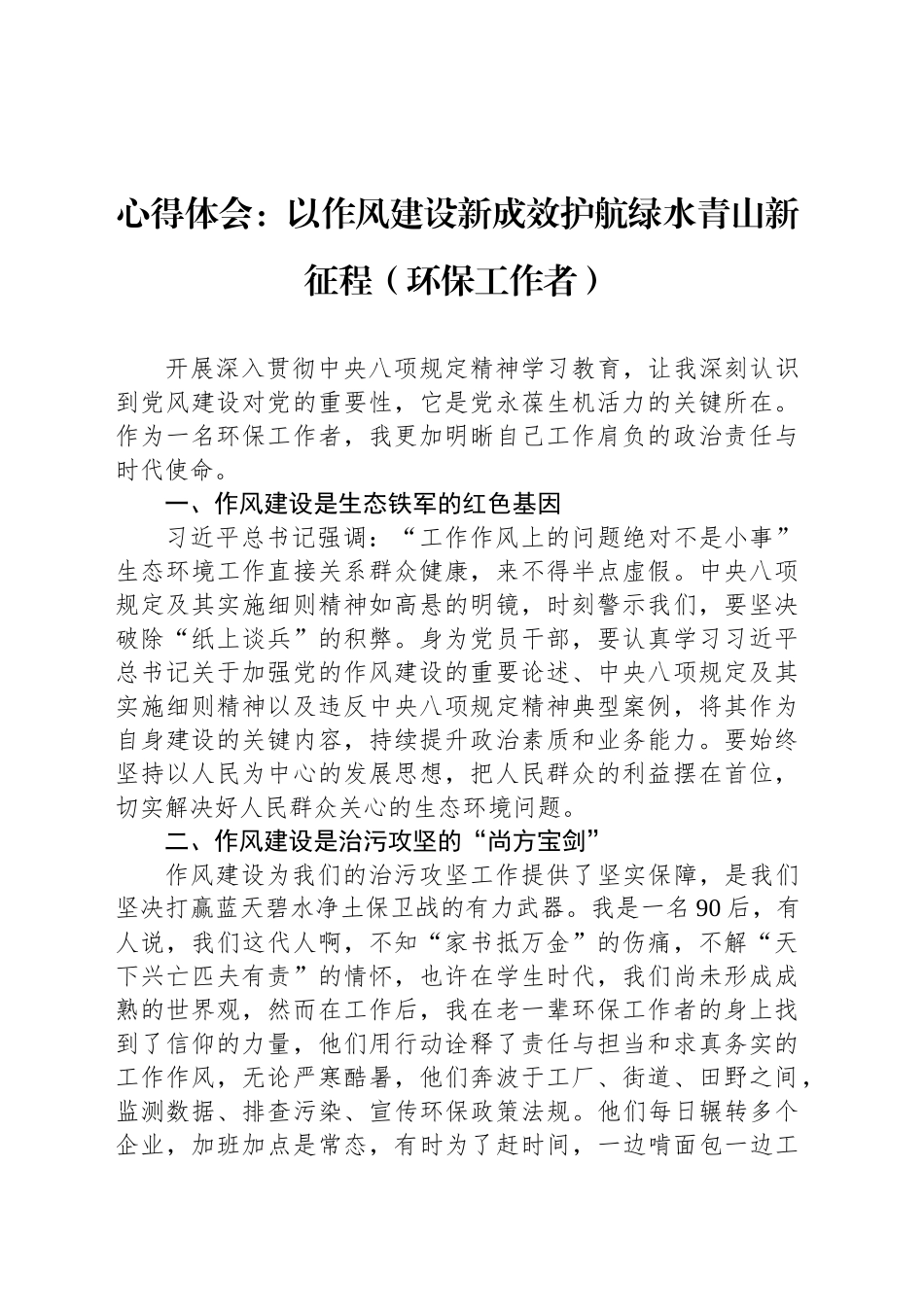 心得体会：以作风建设新成效护航绿水青山新征程（环保工作者）_第1页