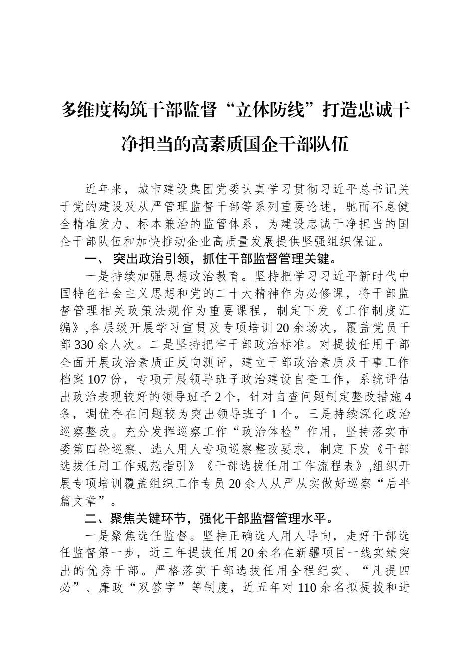 多维度构筑干部监督“立体防线”打造忠诚干净担当的高素质国企干部队伍_第1页