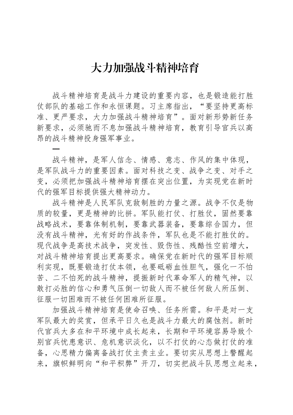 大力加强战斗精神培育_第1页