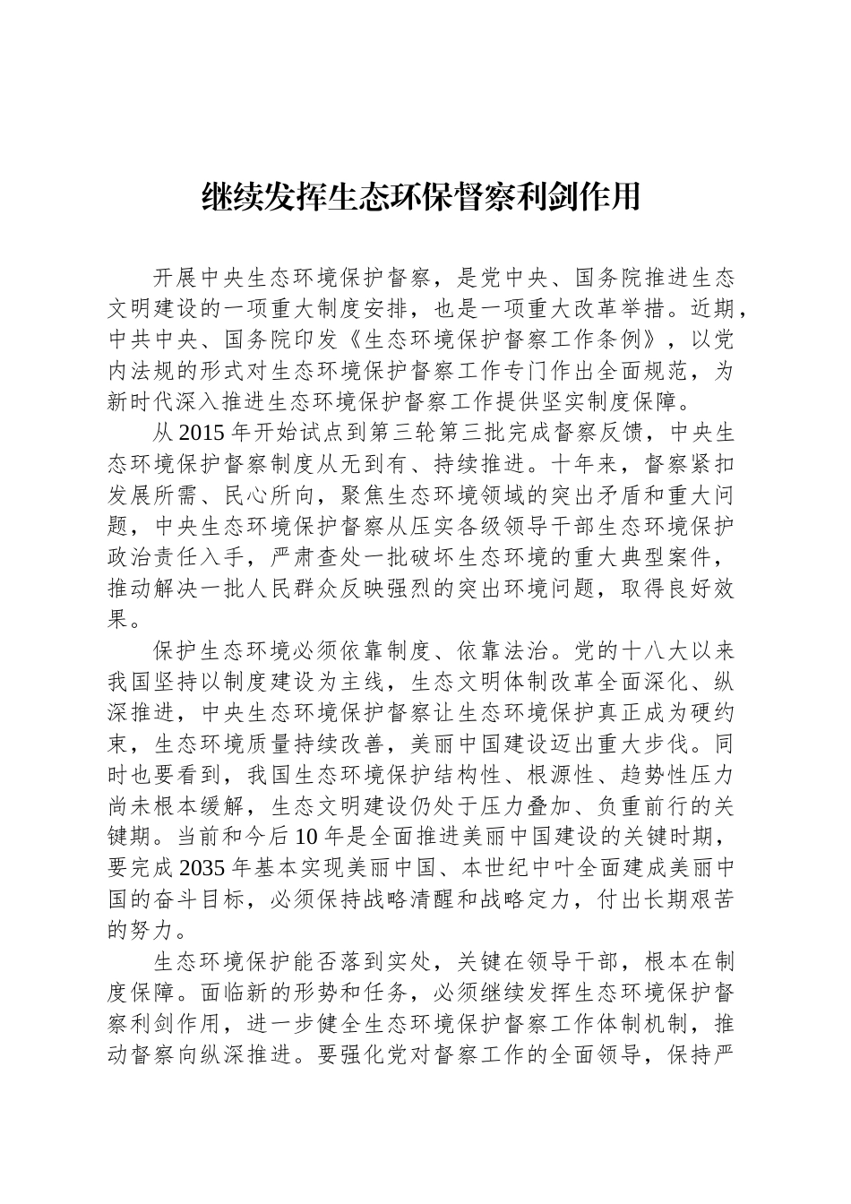 继续发挥生态环保督察利剑作用_第1页