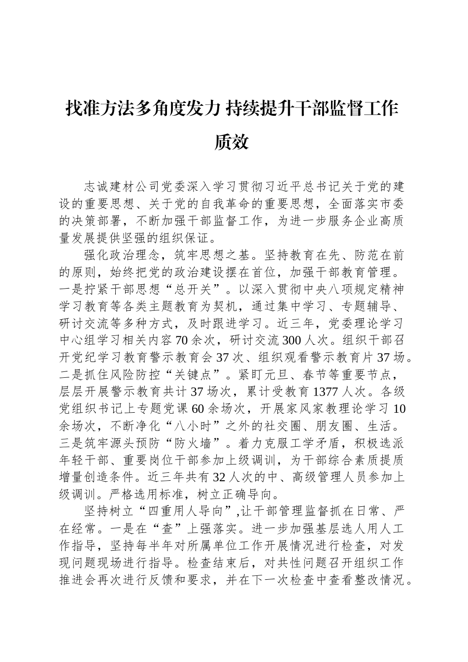 找准方法多角度发力 持续提升干部监督工作质效_第1页