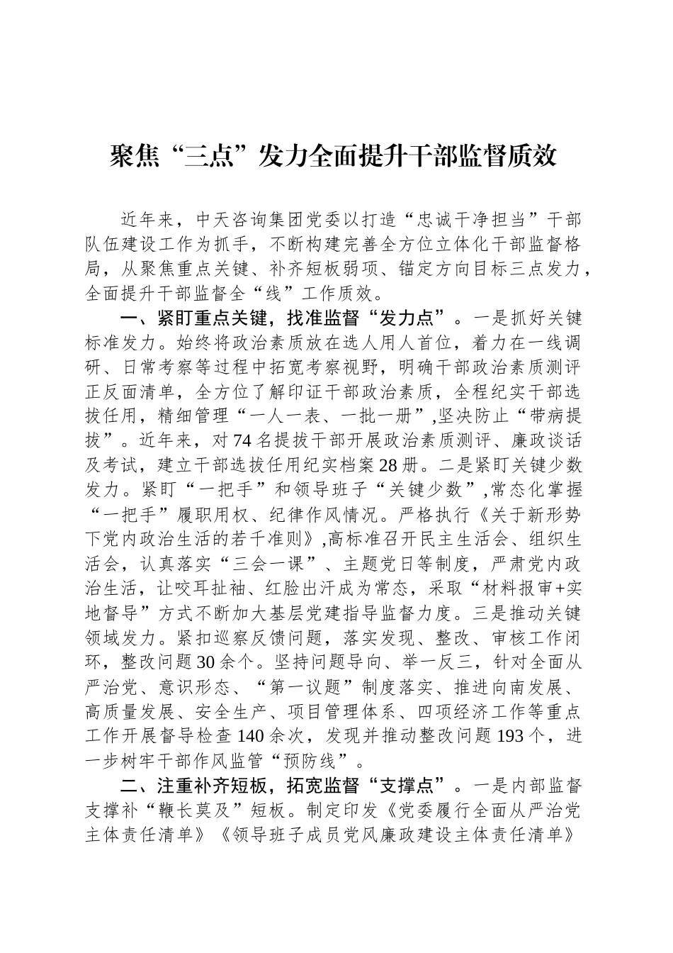 聚焦“三点”发力全面提升干部监督质效_第1页