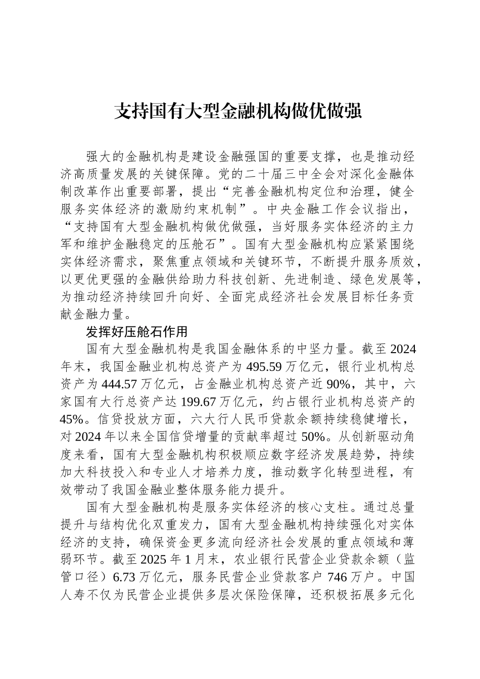 支持国有大型金融机构做优做强_第1页