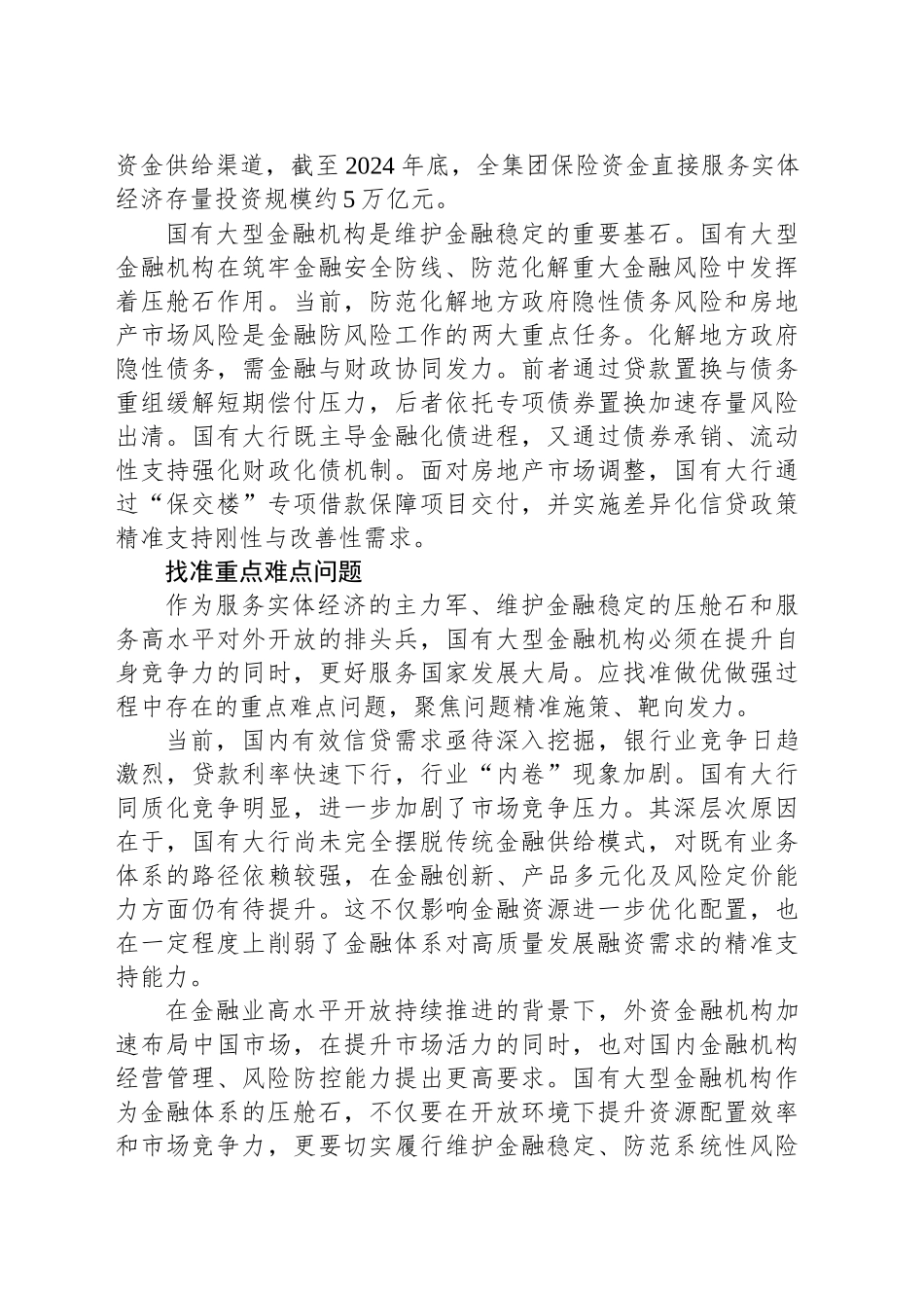 支持国有大型金融机构做优做强_第2页