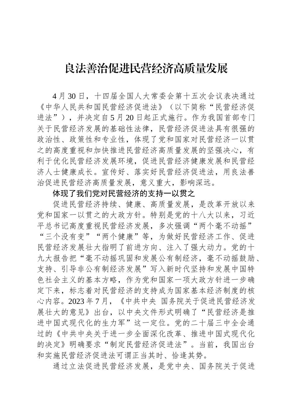 良法善治促进民营经济高质量发展_第1页