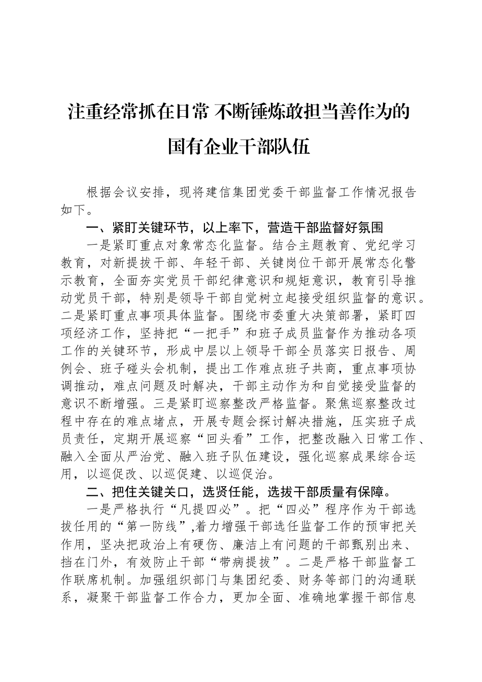 注重经常抓在日常 不断锤炼敢担当善作为的国有企业干部队伍_第1页