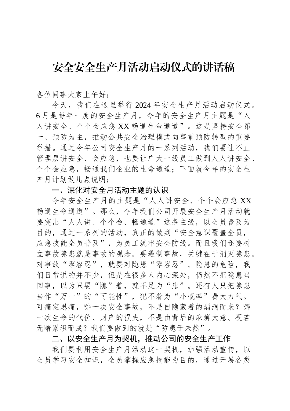 安全安全生产月活动启动仪式的讲话稿_第1页