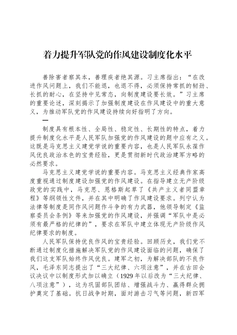 着力提升军队党的作风建设制度化水平_第1页