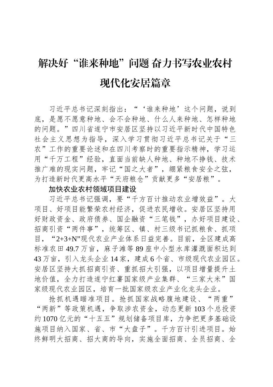 解决好“谁来种地”问题 奋力书写农业农村现代化安居篇章_第1页