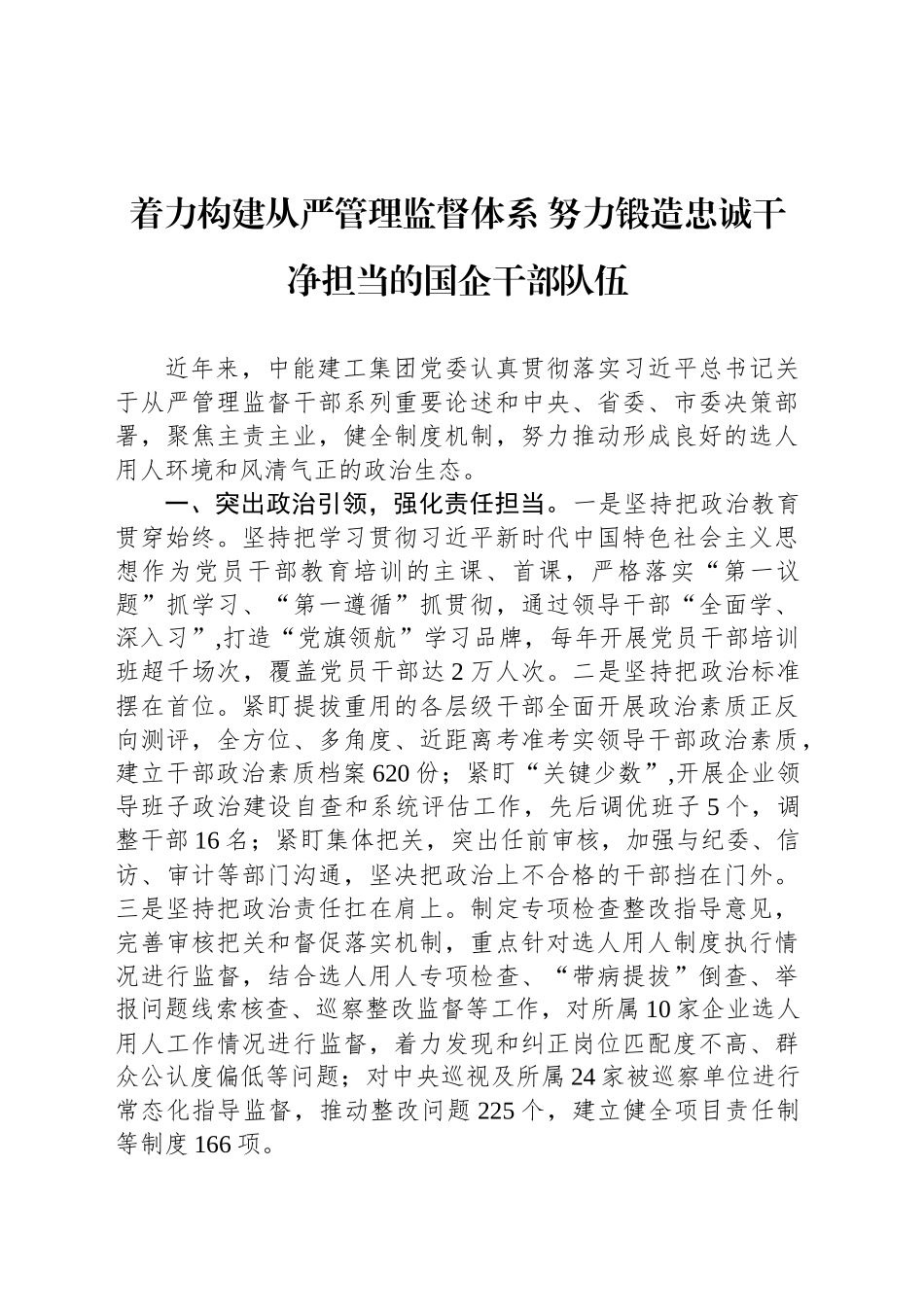 着力构建从严管理监督体系 努力锻造忠诚干净担当的国企干部队伍_第1页