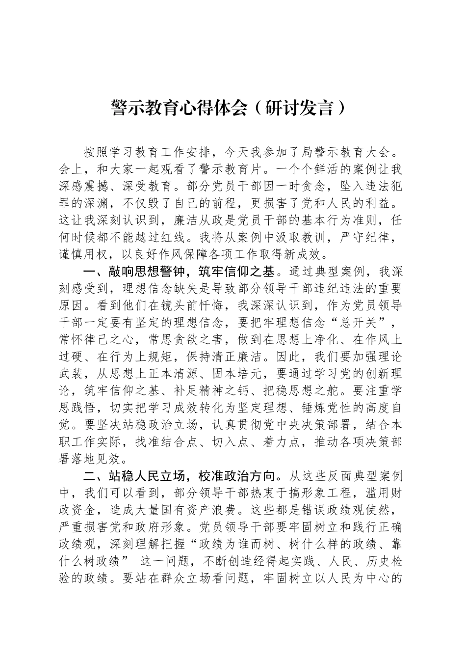 警示教育心得体会（研讨发言）_第1页