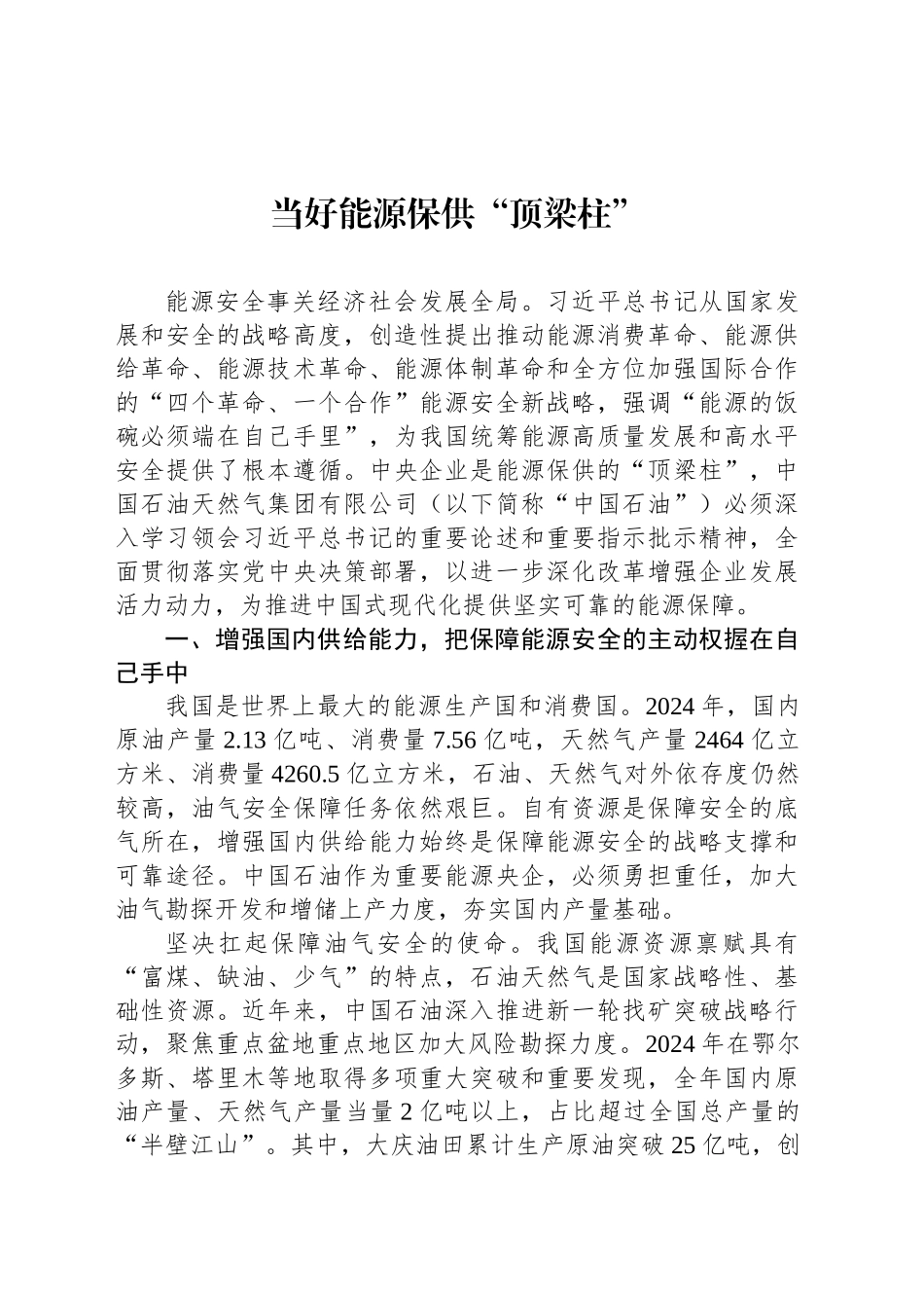 当好能源保供“顶梁柱”_第1页