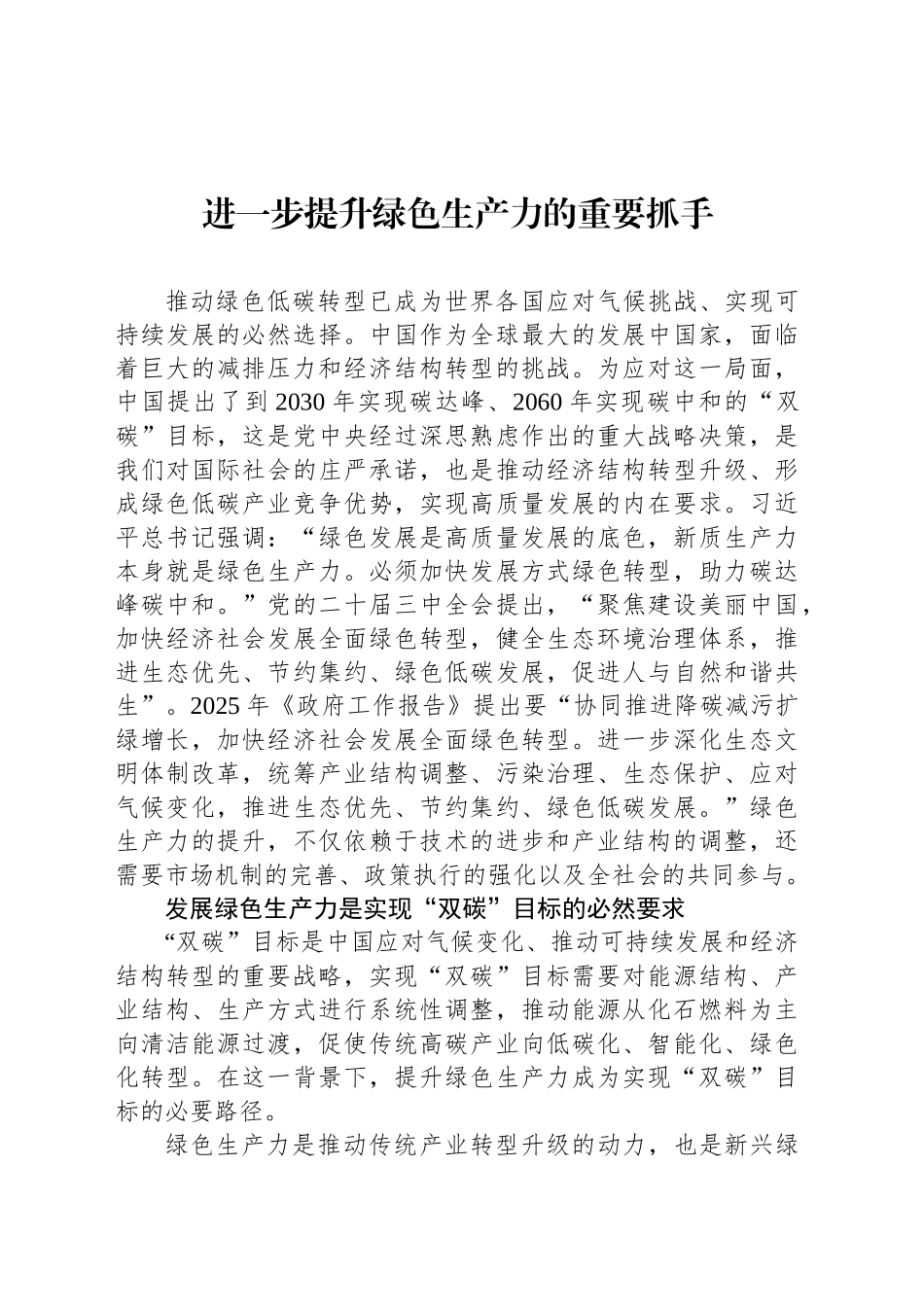 进一步提升绿色生产力的重要抓手_第1页