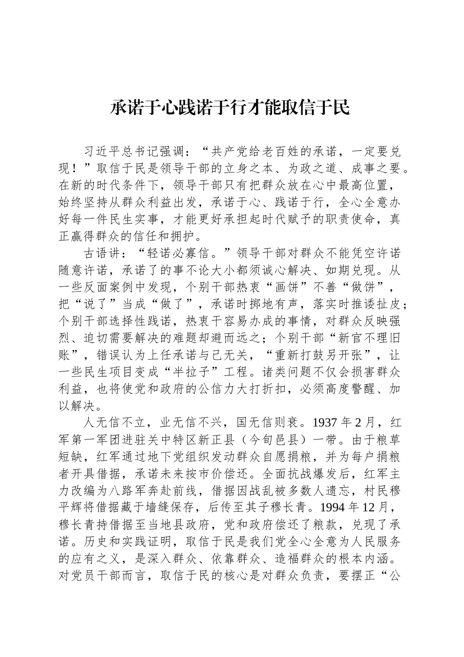 承诺于心践诺于行才能取信于民_第1页