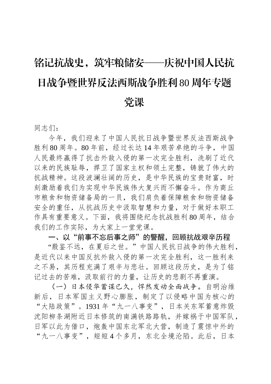 铭记抗战史，筑牢粮储安_第1页
