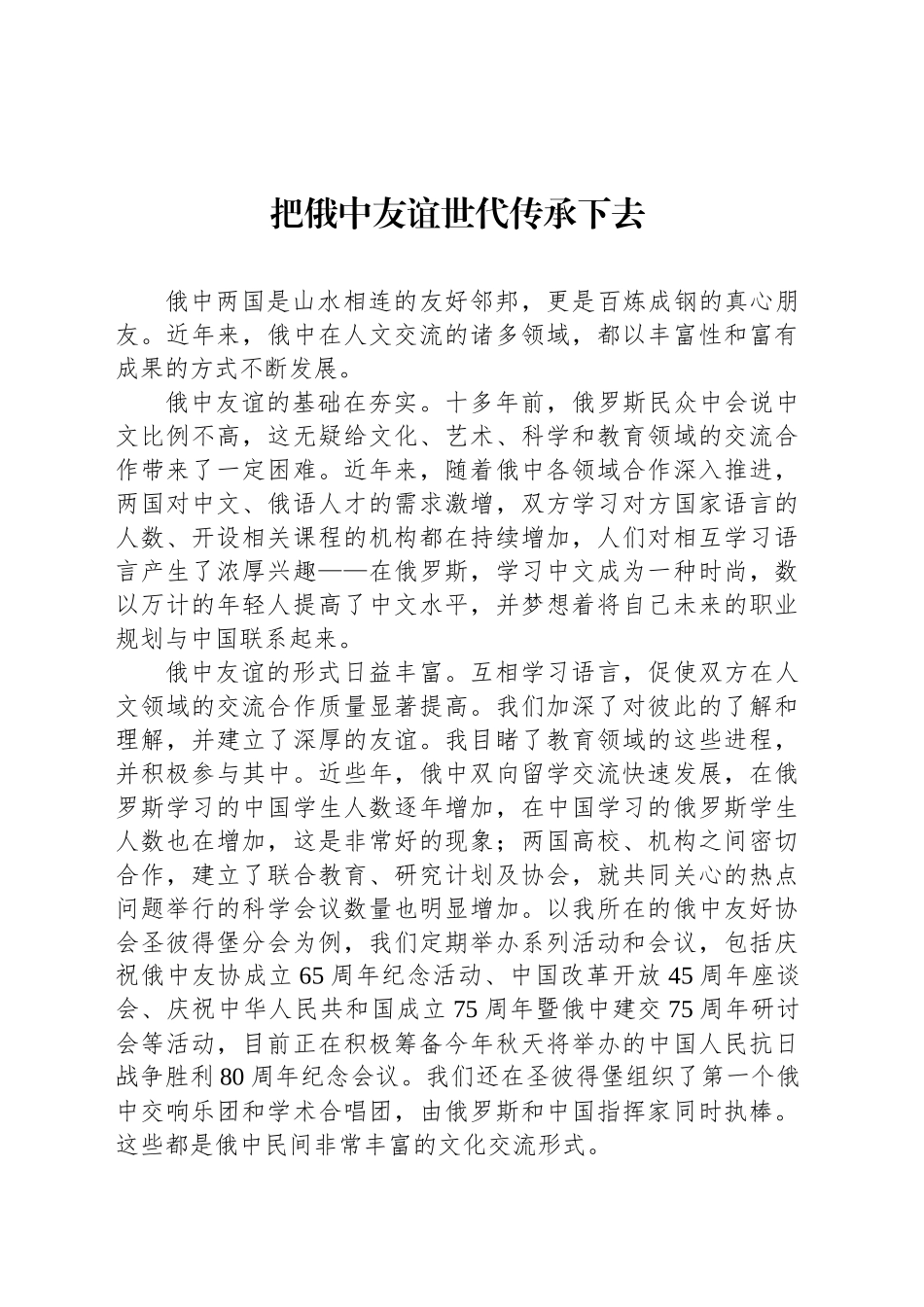 把俄中友谊世代传承下去_第1页