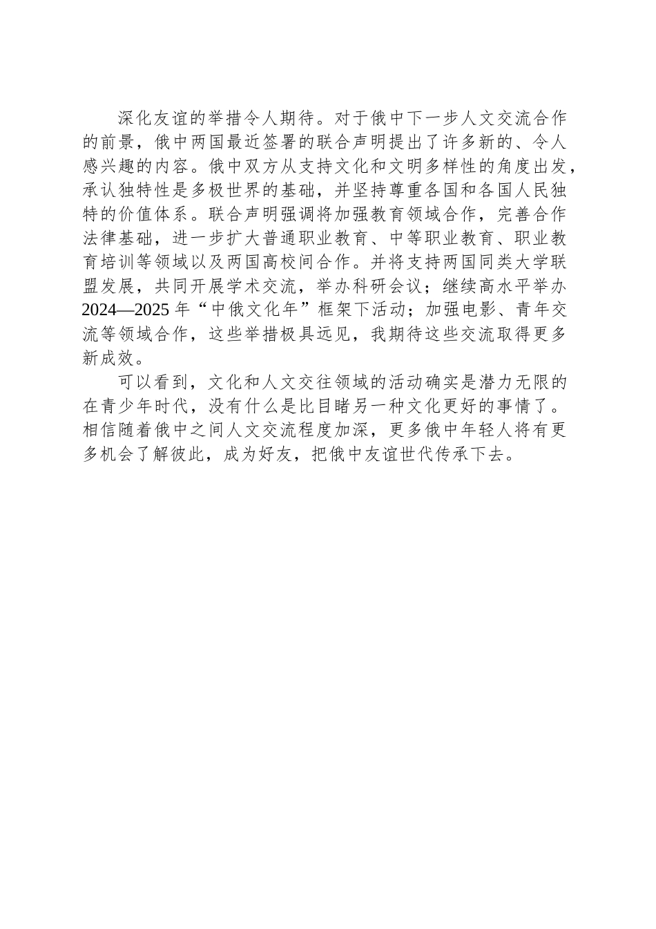 把俄中友谊世代传承下去_第2页