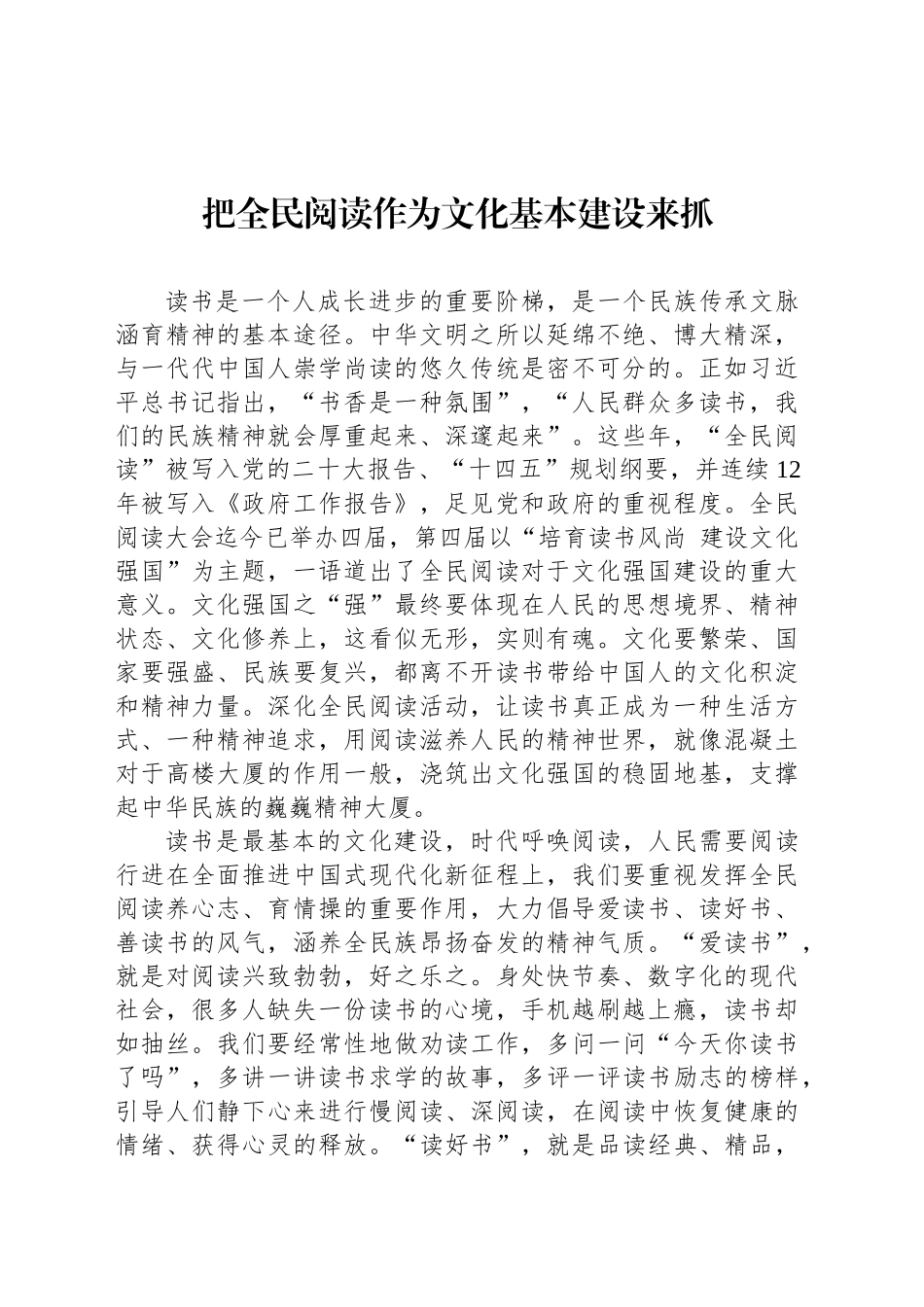 把全民阅读作为文化基本建设来抓_第1页