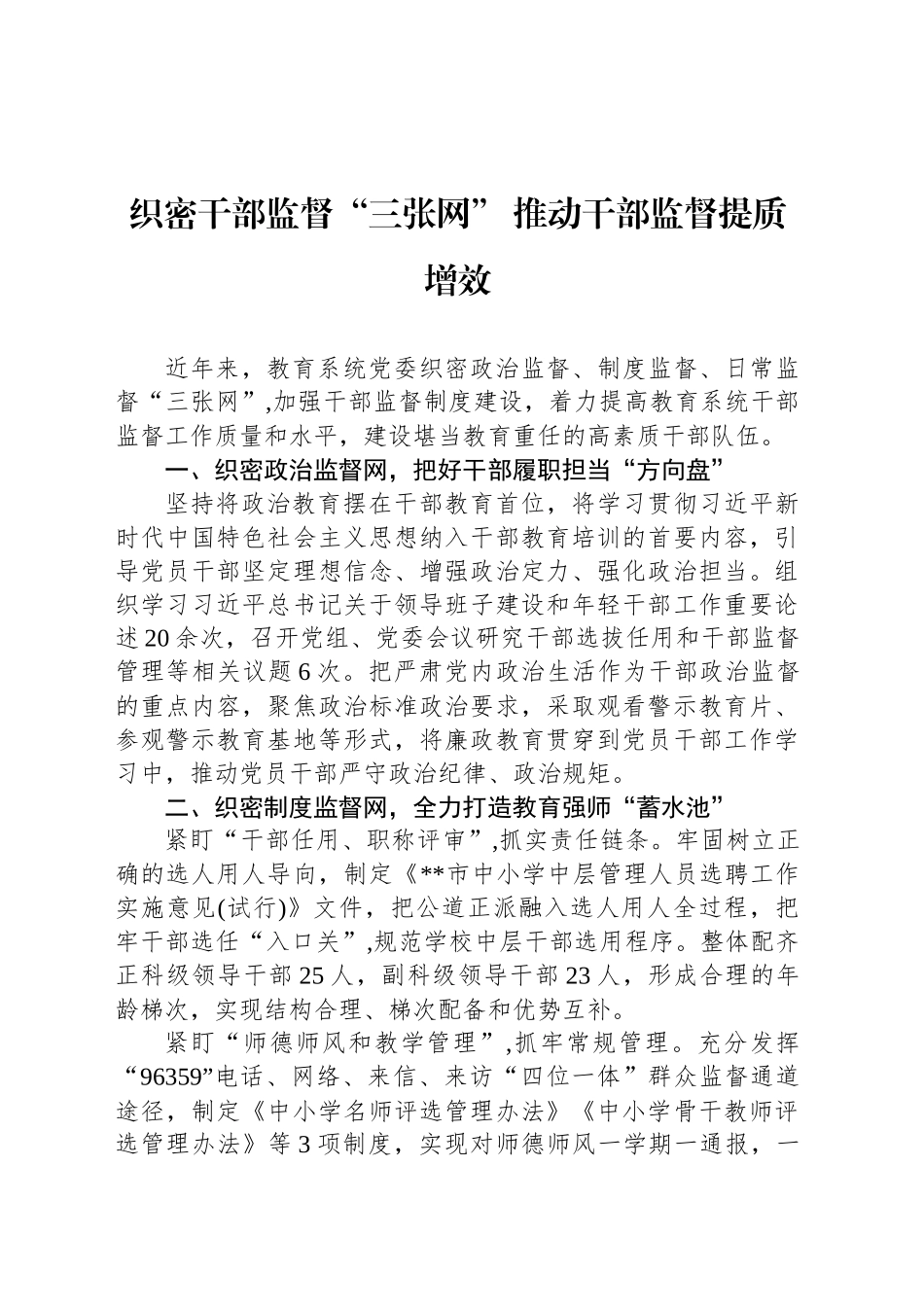 织密干部监督“三张网” 推动干部监督提质增效_第1页