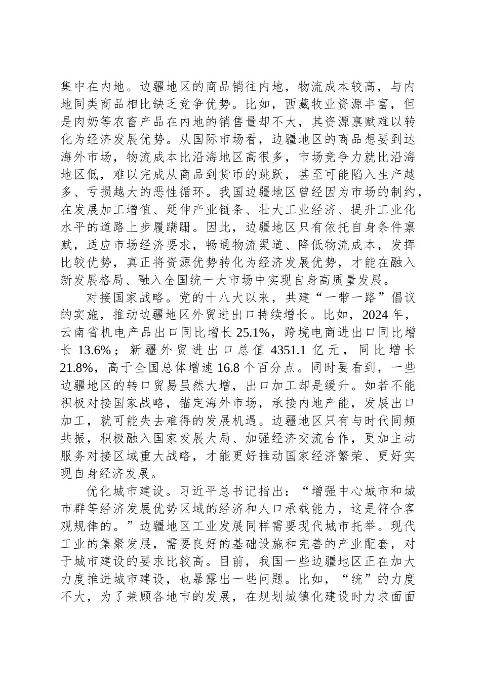 把握关键 真抓实干 深入推进新时代兴边富民行动_第2页