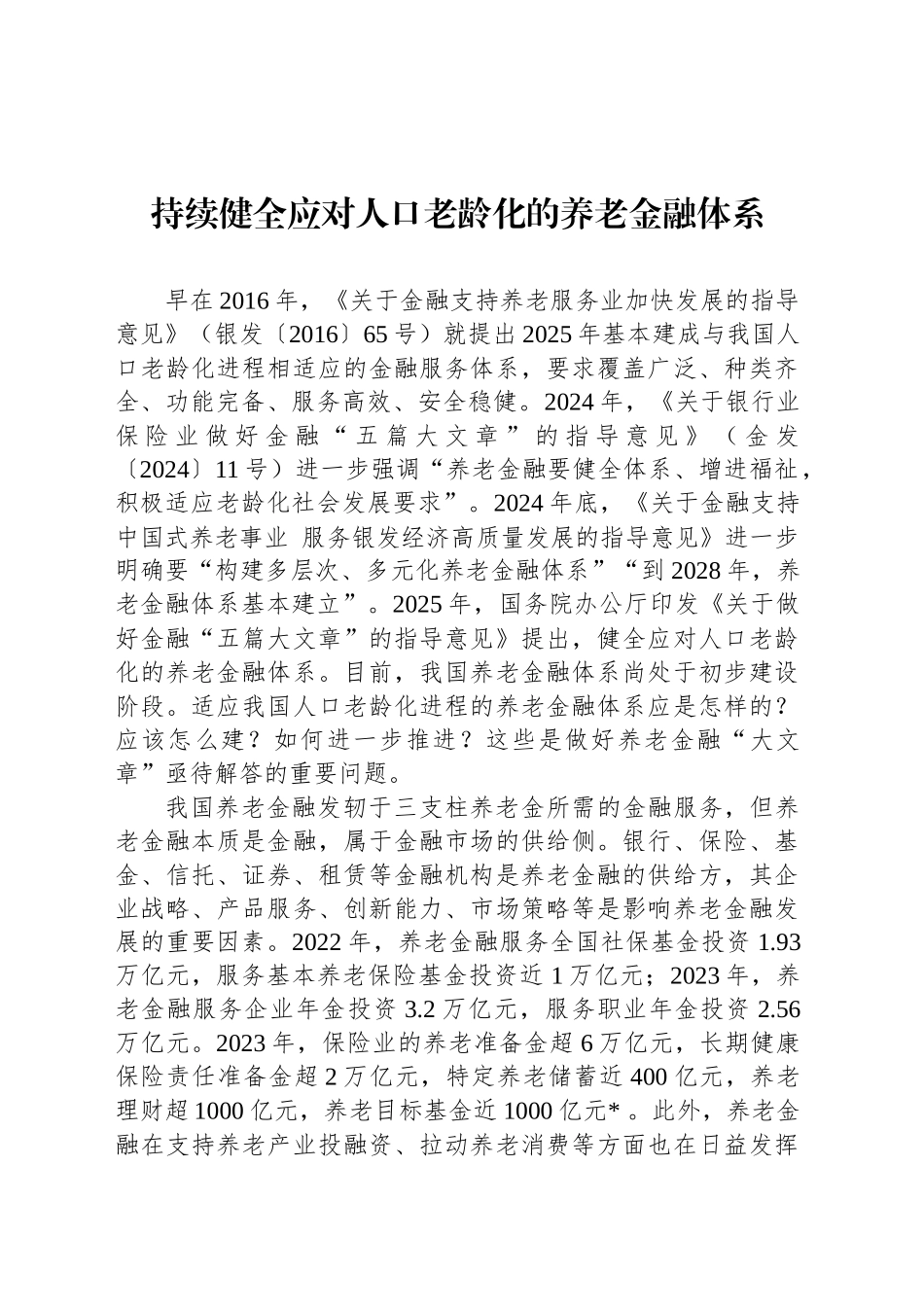 持续健全应对人口老龄化的养老金融体系_第1页