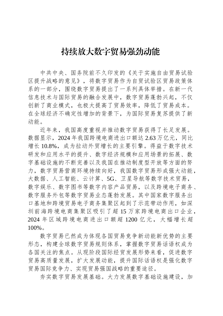 持续放大数字贸易强劲动能_第1页