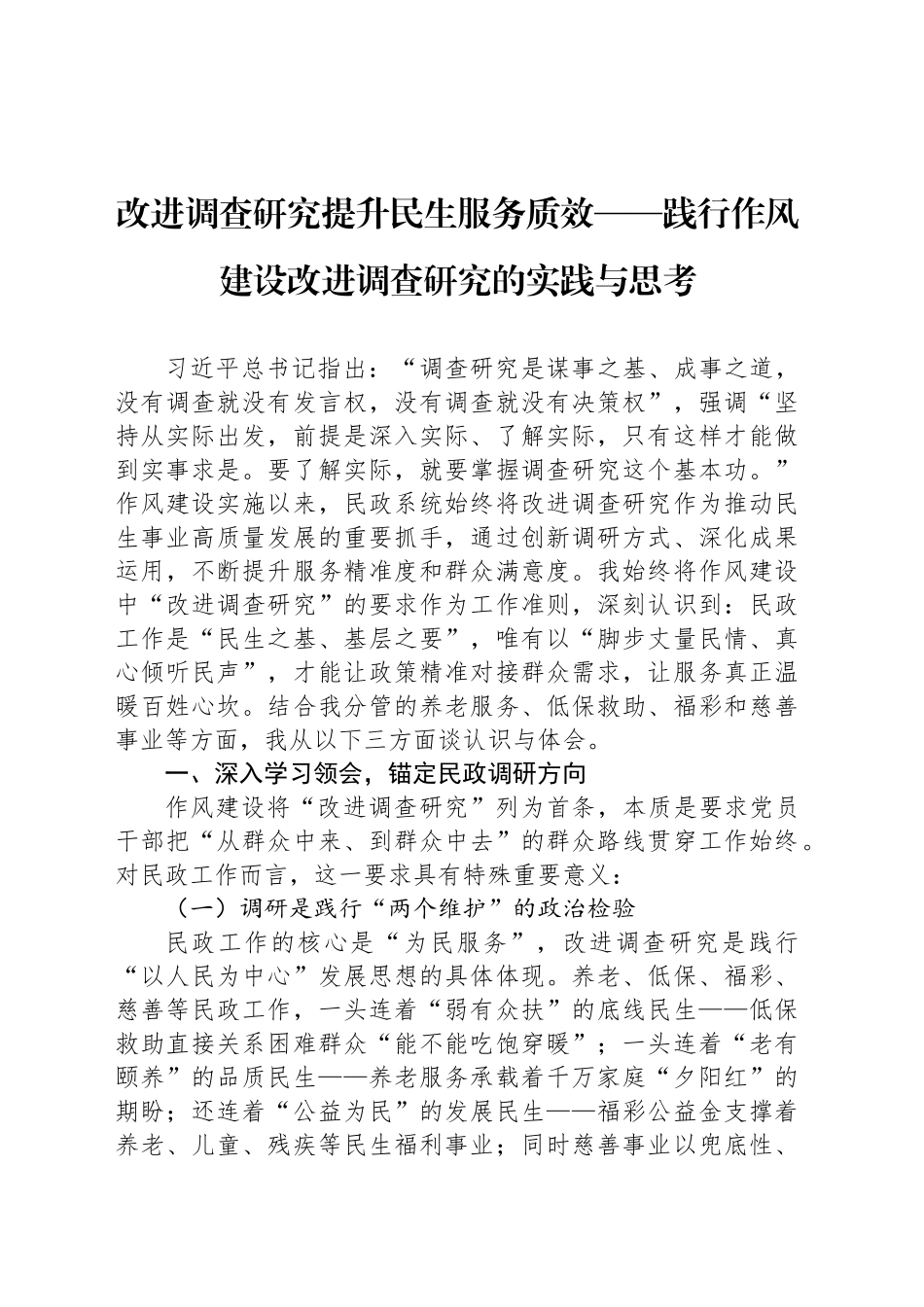 改进调查研究提升民生服务质效——践行作风建设改进调查研究的实践与思考_第1页