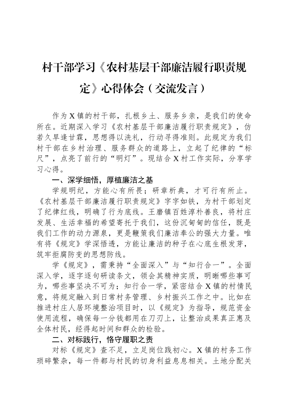 村干部学习《农村基层干部廉洁履行职责规定》心得体会（交流发言）_第1页