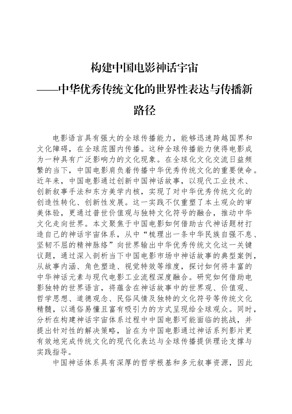 构建中国电影神话宇宙_第1页