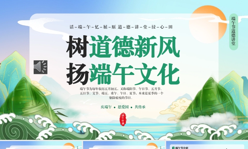 树道德新风扬端午文化PPT模板端午道德讲堂（20250520）