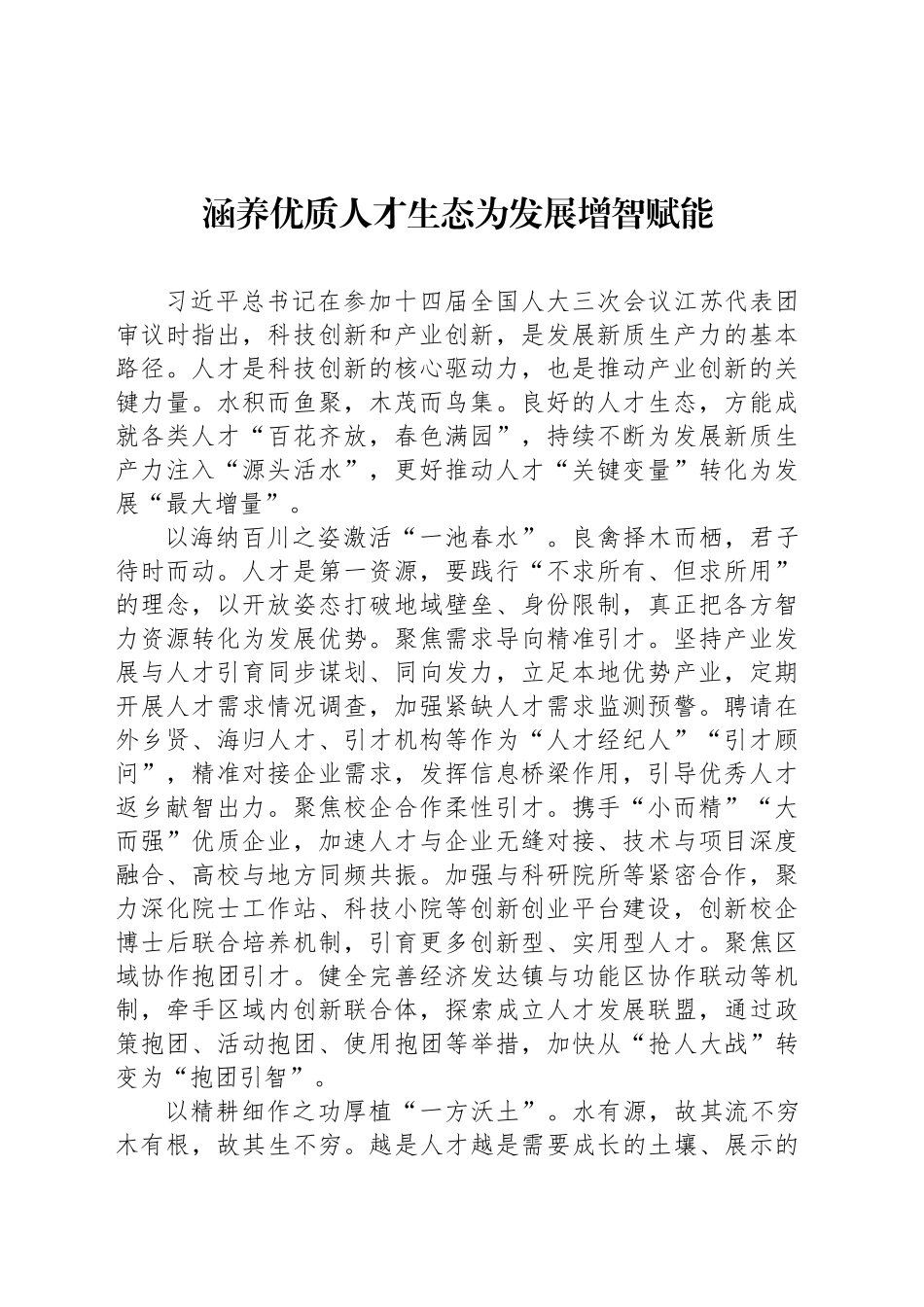 涵养优质人才生态为发展增智赋能_第1页