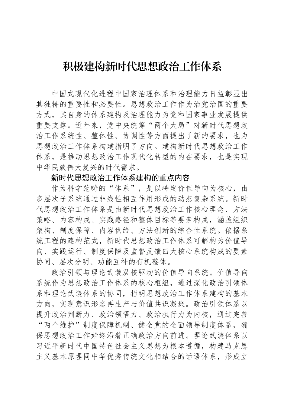 积极建构新时代思想政治工作体系_第1页