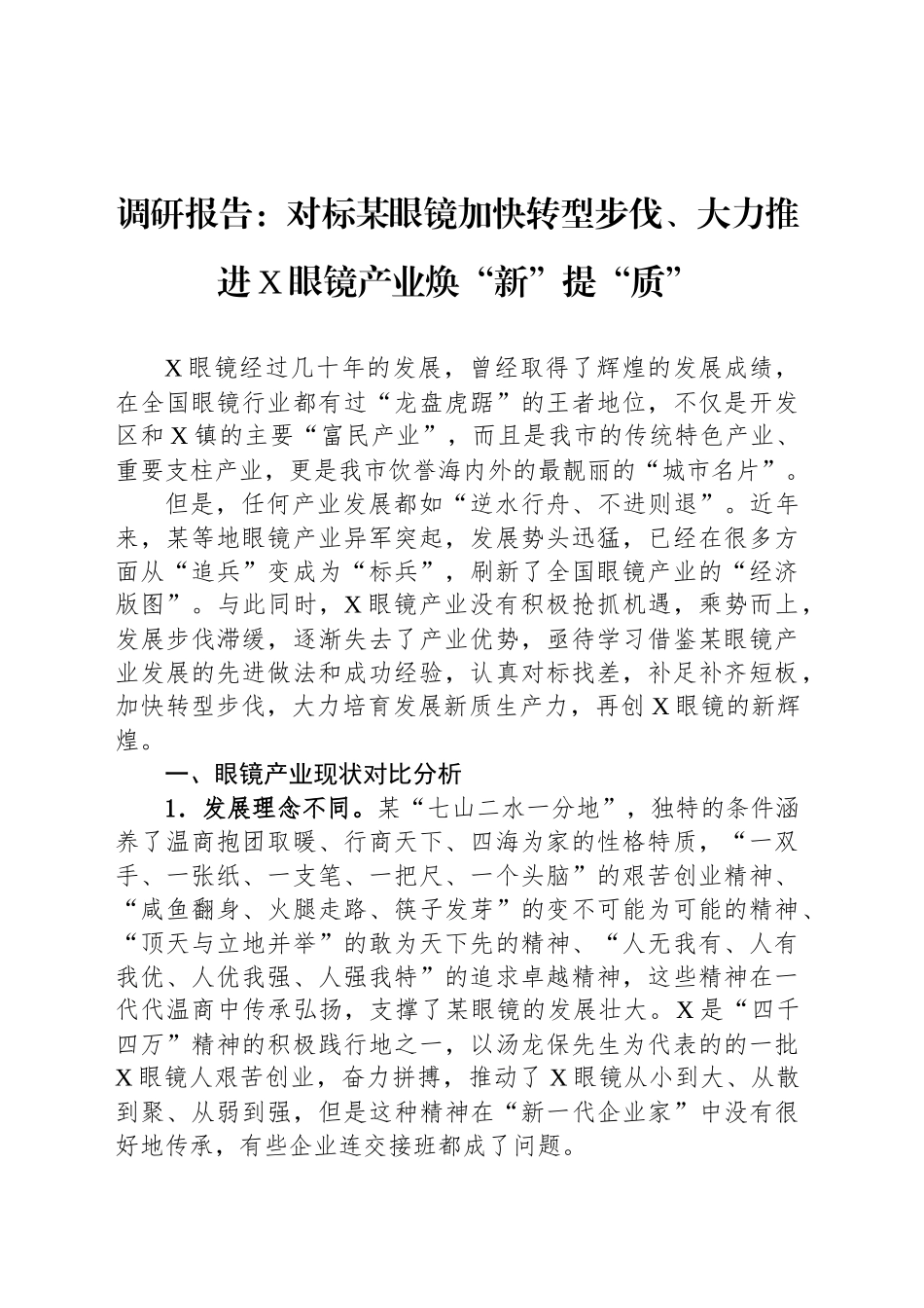 调研报告：对标某眼镜加快转型步伐、大力推进X眼镜产业焕“新”提“质”_第1页