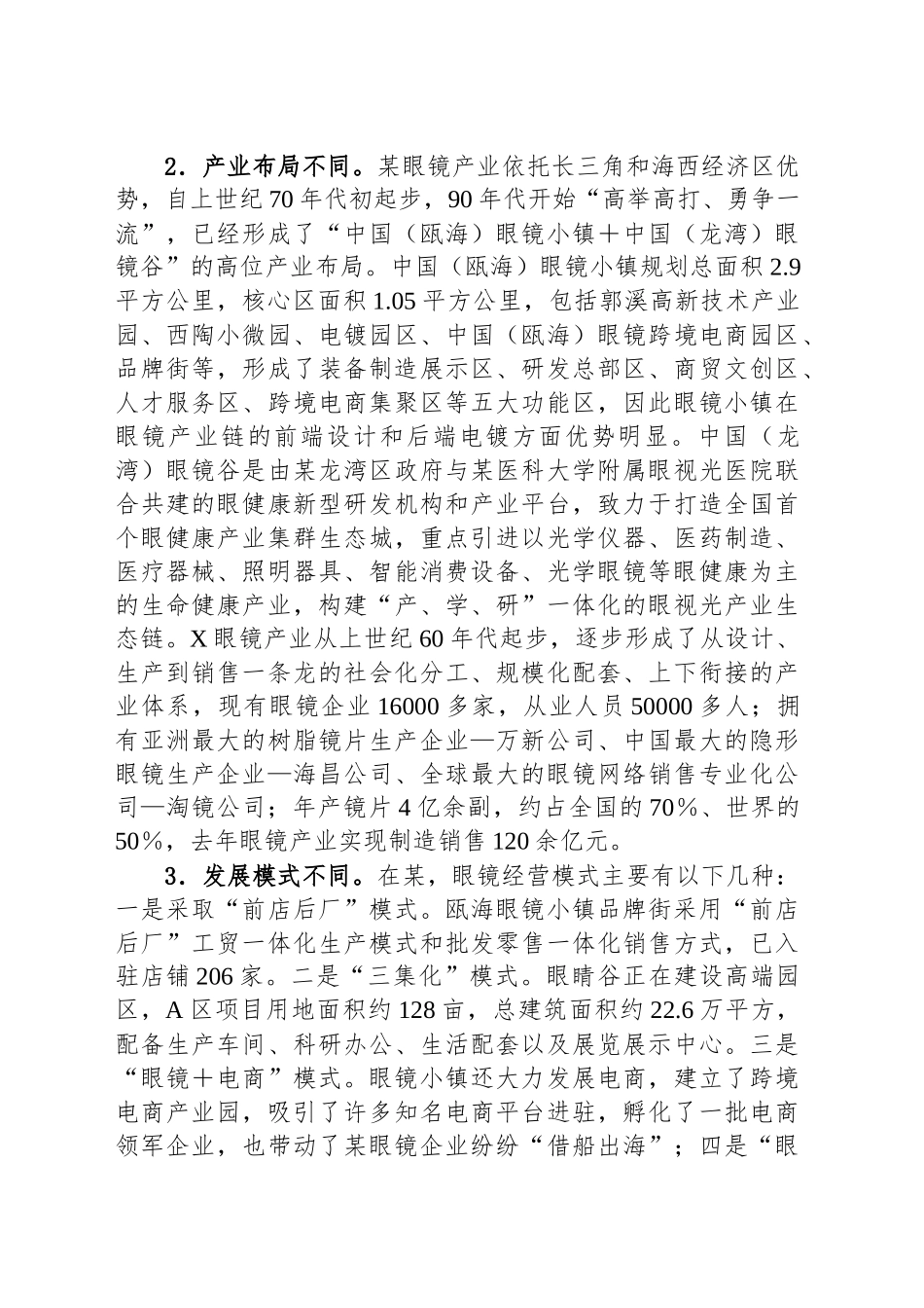 调研报告：对标某眼镜加快转型步伐、大力推进X眼镜产业焕“新”提“质”_第2页