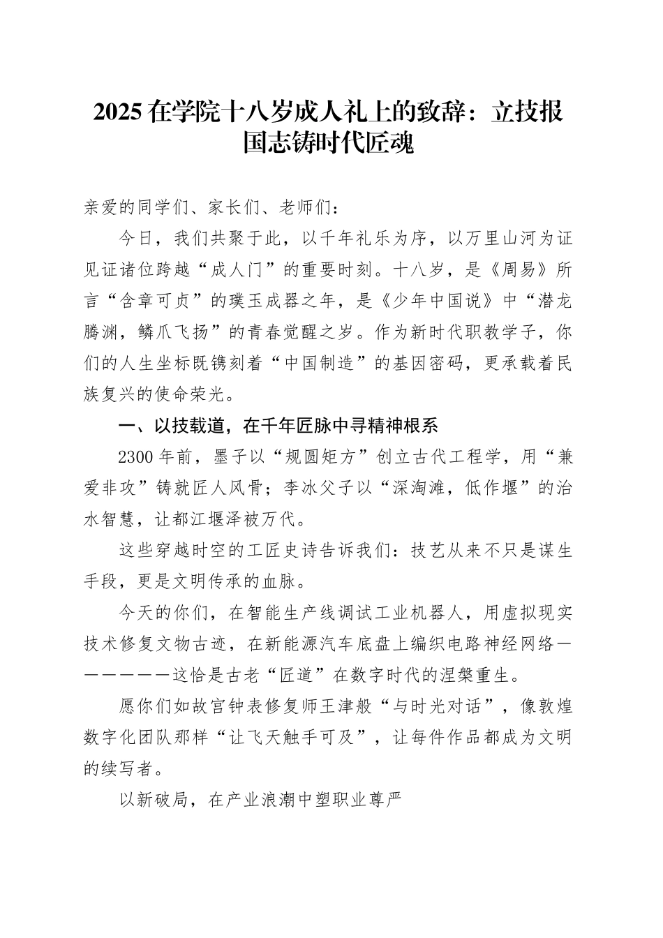 2025在学院十八岁成人礼上的致辞：立技报国志 铸时代匠魂_第1页
