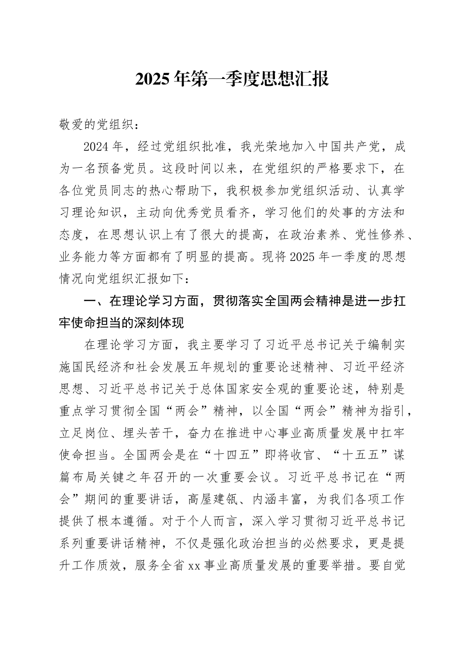 2025年一季度、二季度思想汇报_第1页